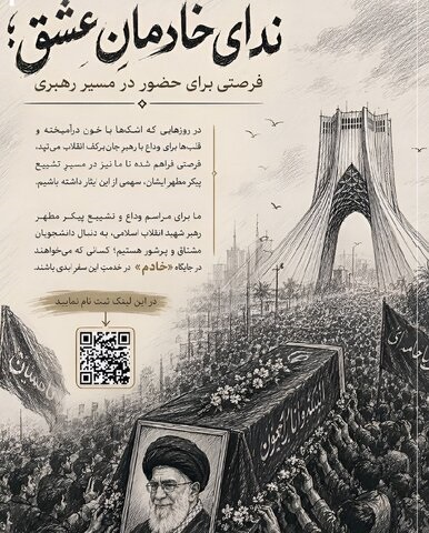 ثبت نام حضور در مراسم وداع و تشییع پیکر مطهر رهبر شهید انقلاب اسلامی